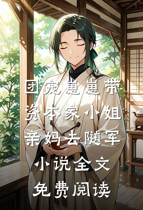 团宠崽崽带资本家小姐亲妈去随军小说全文免费阅读