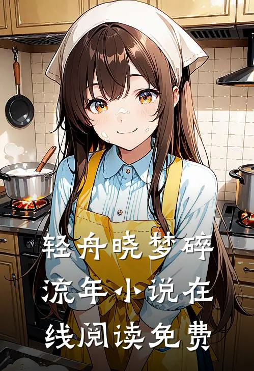 轻舟晓梦碎流年小说在线阅读免费