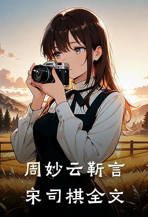 周妙云靳言宋司棋全文