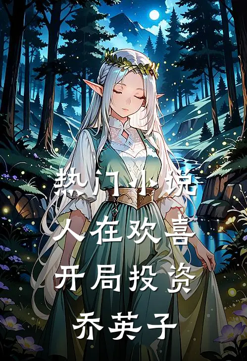热门小说人在欢喜：开局投资乔英子