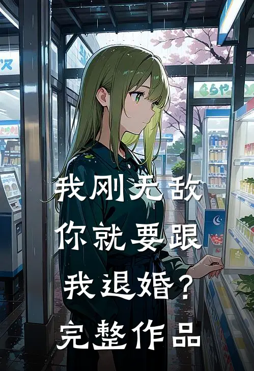 我刚无敌,你就要跟我退婚?完整作品免费阅读