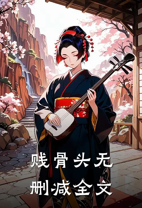 贱骨头无删减全文