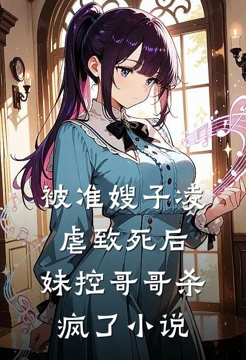 被准嫂子凌虐致死后,妹控哥哥杀疯了免费阅读