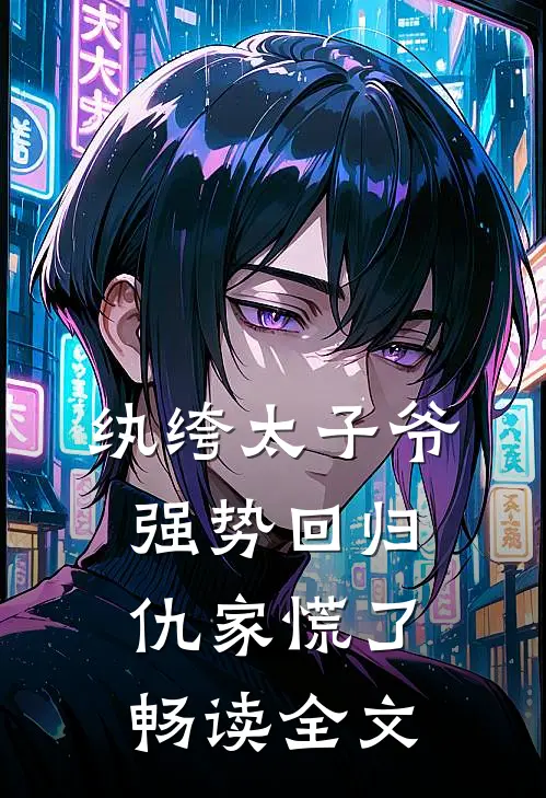 纨绔太子爷强势回归,仇家慌了畅读全文