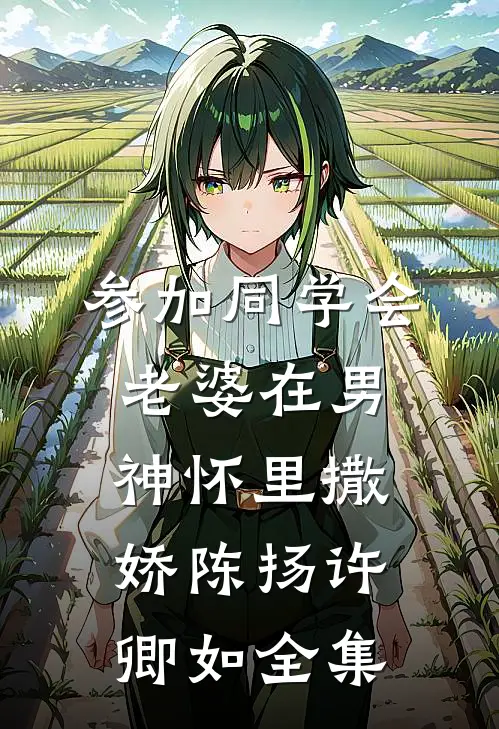 参加同学会，老婆在男神怀里撒娇陈扬许卿如全集