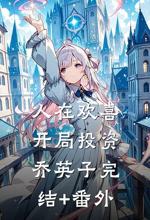 人在欢喜：开局投资乔英子完结+番外