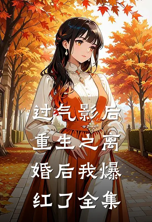 过气影后重生之离婚后我爆红了 全集