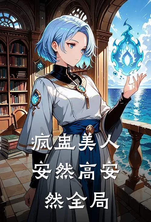 疯盅美人安然高安然全局