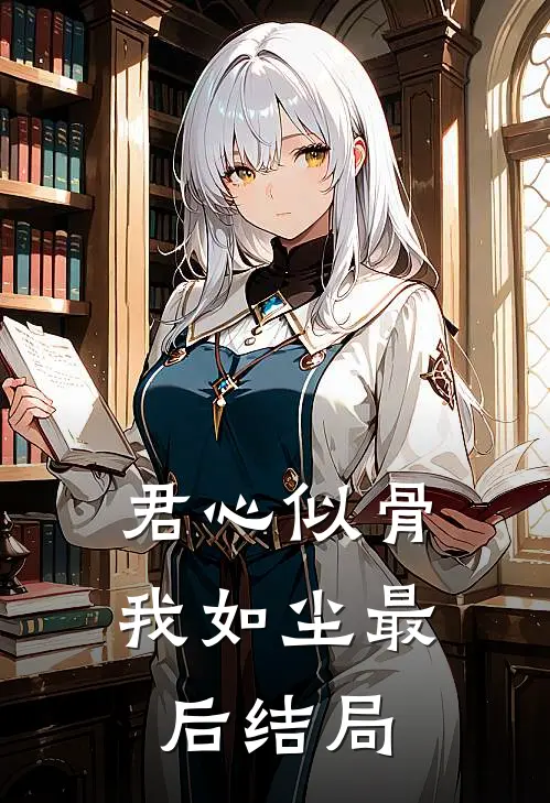 君心似骨我如尘最后结局