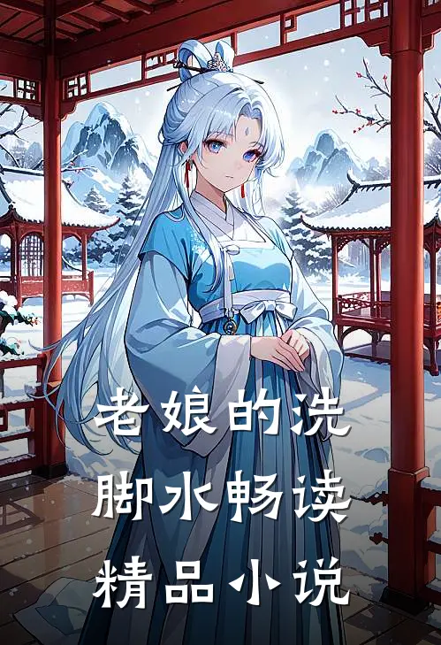 老娘的洗脚水畅读精品小说