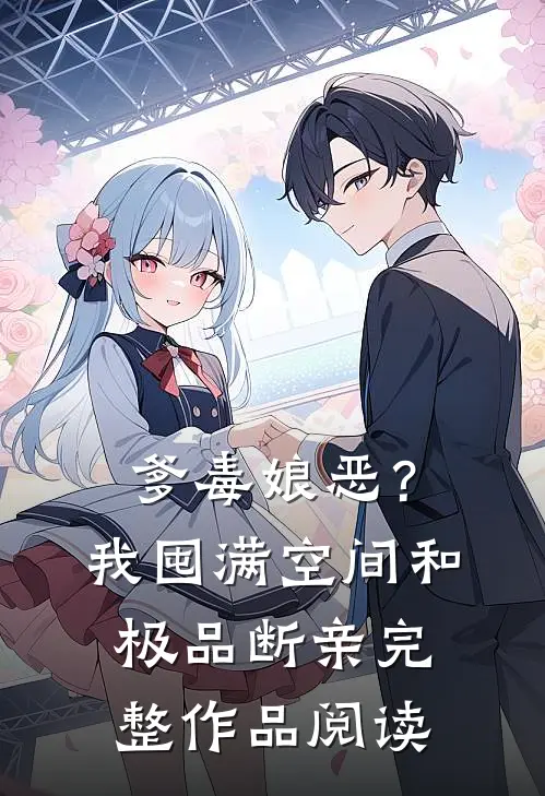 爹毒娘恶？我囤满空间和极品断亲完整作品阅读