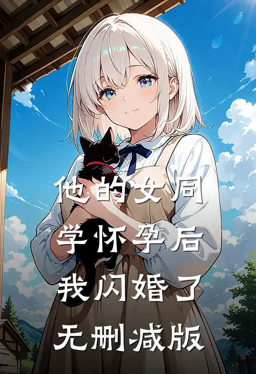 他的女同学怀孕后，我闪婚了无删减版