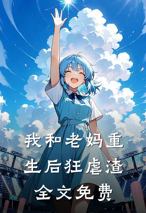 我和老妈重生后狂虐渣全文免费