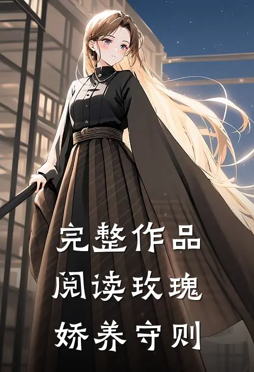 完整作品阅读玫瑰娇养守则