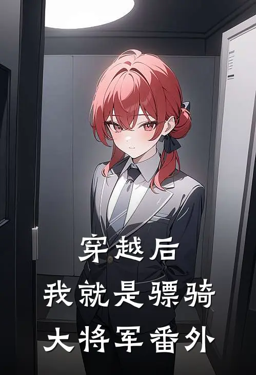 穿越后,我就是骠骑大将军番外免费阅读