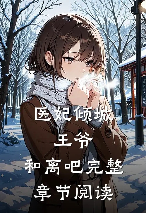 医妃倾城：王爷，和离吧完整章节阅读