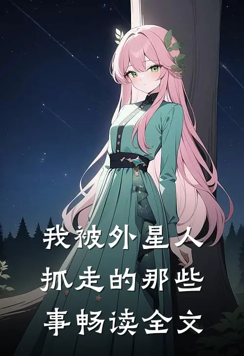 我被外星人抓走的那些事畅读全文