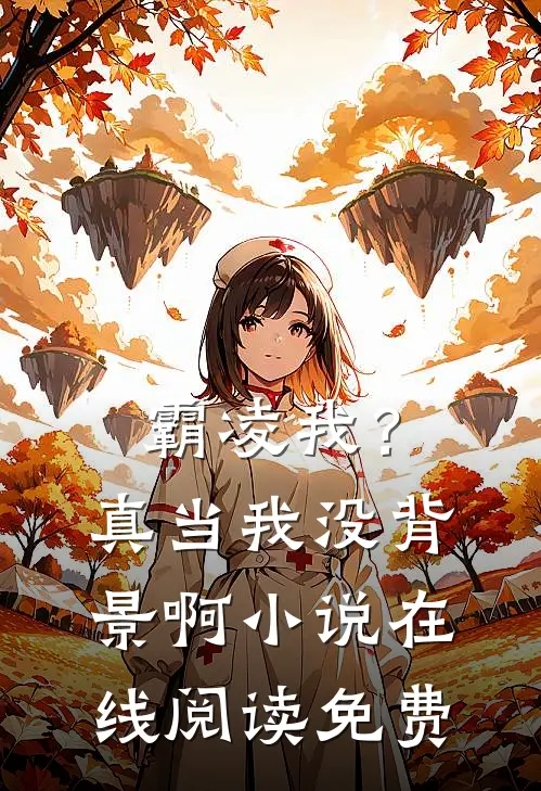 霸凌我?真当我没背景啊在线阅读免费