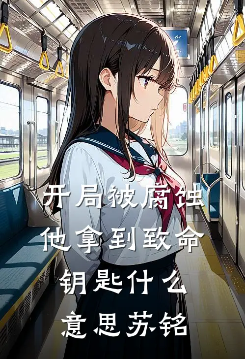 开局被腐蚀，他拿到致命钥匙什么意思苏铭