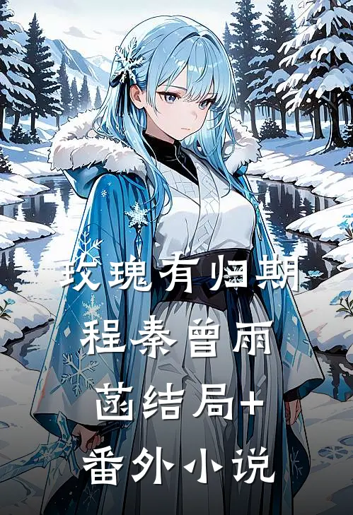 玫瑰有归期程秦曾雨菡结局+番外小说