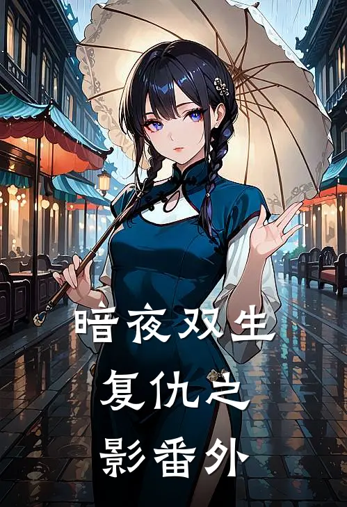 暗夜双生复仇之影番外