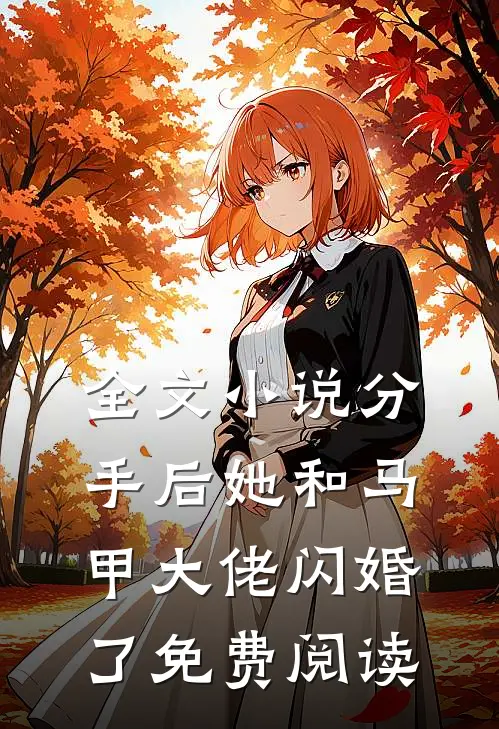全文小说分手后她和马甲大佬闪婚了免费阅读