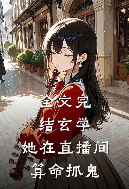 全文完结玄学：她在直播间算命抓鬼
