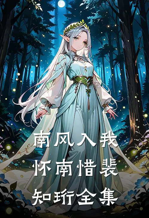 南风入我怀南惜裴知珩 全集