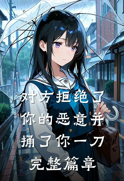 对方拒绝了你的恶意并捅了你一刀完整篇章