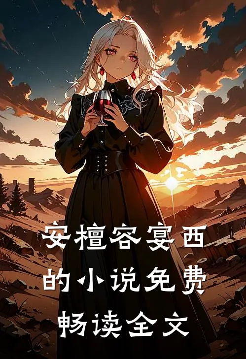 安檀容宴西的小说免费畅读全文