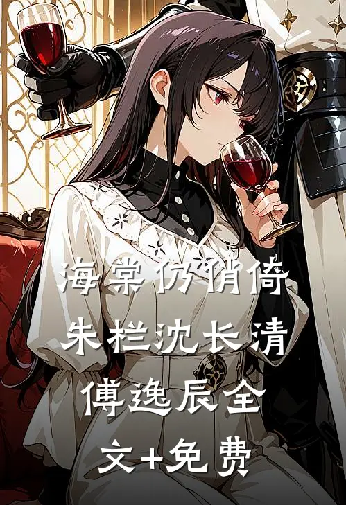 海棠仍俏倚朱栏沈长清傅逸辰全文+免费