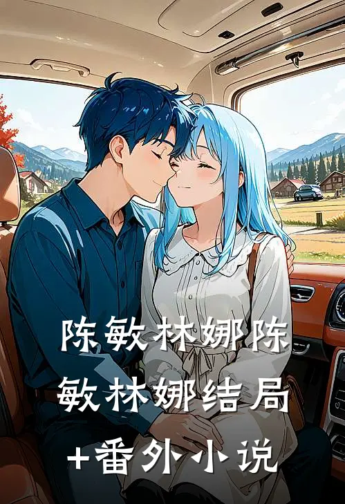 陈敏林娜陈敏林娜结局+番外小说