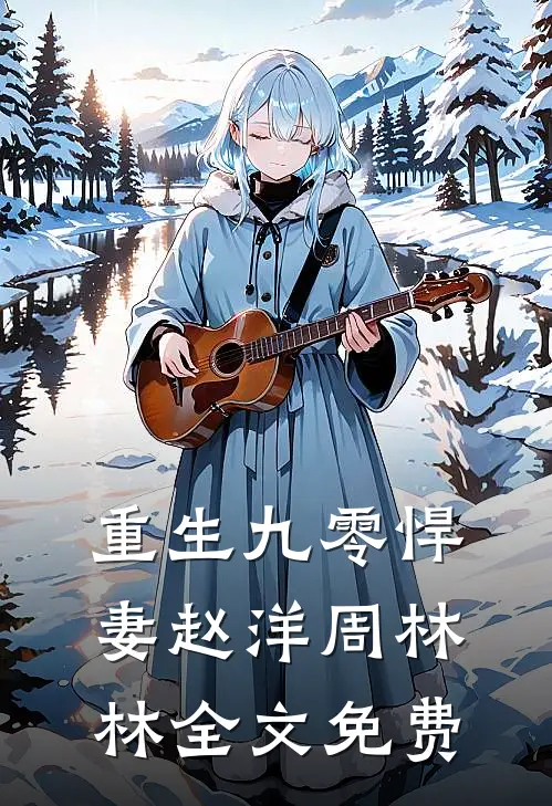 重生九零悍妻赵洋周林林全文免费