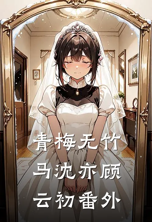 青梅无竹马沈亦顾云初 番外