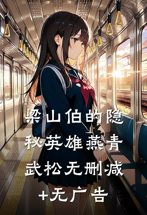 梁山伯的隐秘英雄燕青武松无删减+无广告
