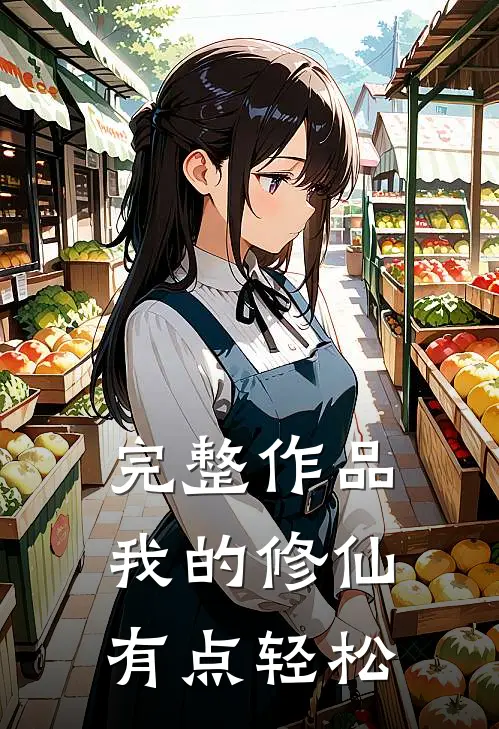 完整作品我的修仙有点轻松