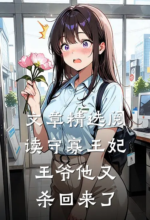 文章精选阅读守寡王妃：王爷他又杀回来了