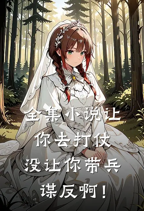 全集小说让你去打仗，没让你带兵谋反啊！
