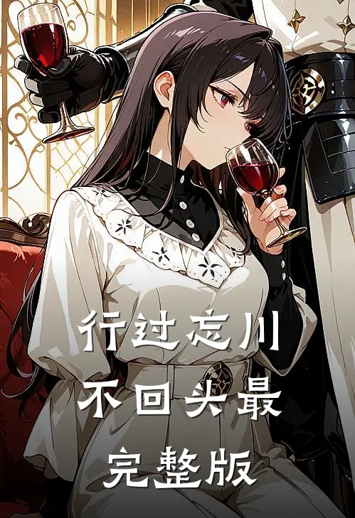 行过忘川不回头最完整版