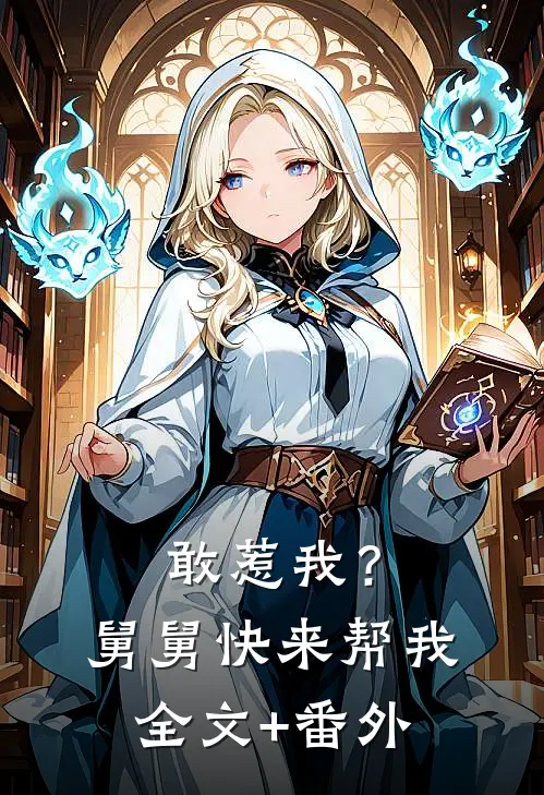 敢惹我？舅舅快来帮我全文+番外