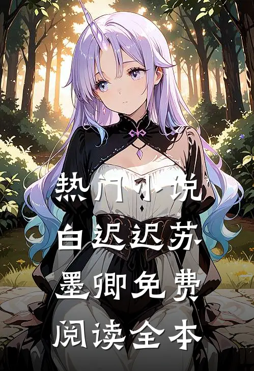 热门白迟迟苏墨卿免费阅读全本无弹窗