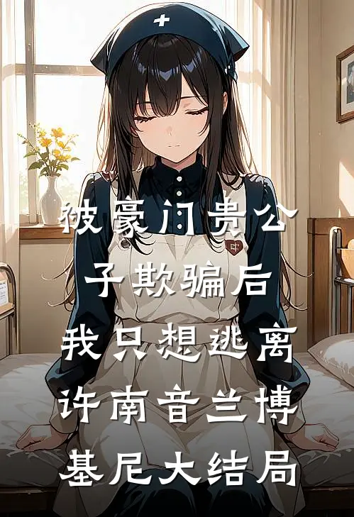 被豪门贵公子欺骗后，我只想逃离许南音兰博基尼大结局