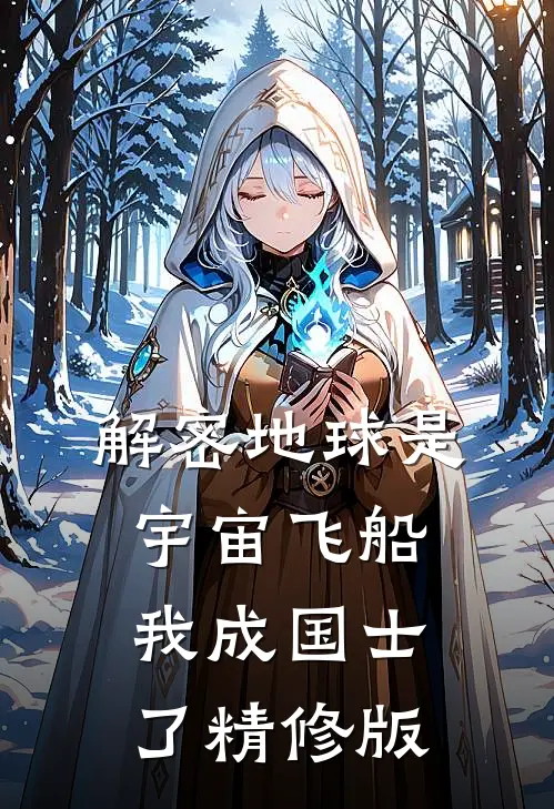 解密地球是宇宙飞船，我成国士了精修版