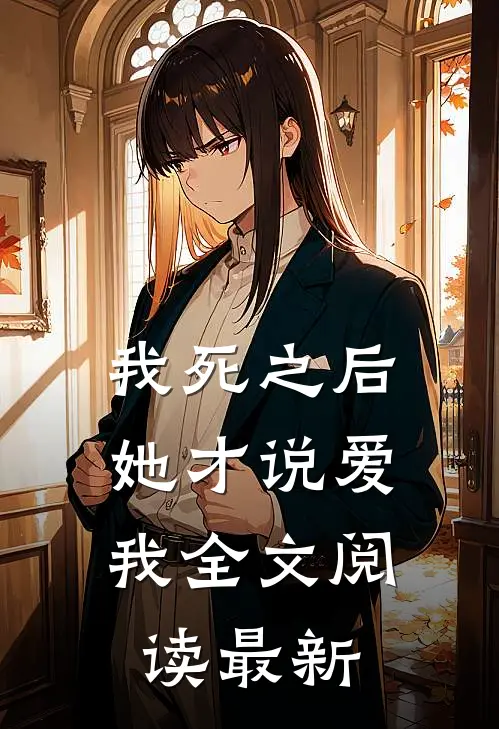 我死之后,她才说爱我全文阅读最新版