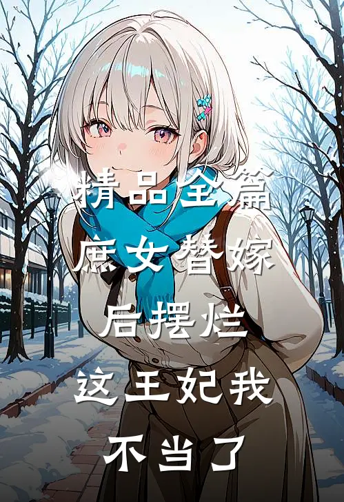 精品全篇庶女替嫁后摆烂，这王妃我不当了