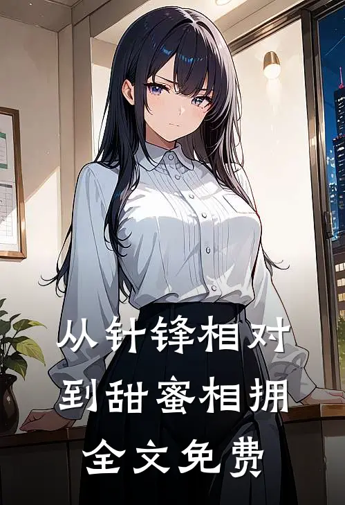 从针锋相对到甜蜜相拥全文免费