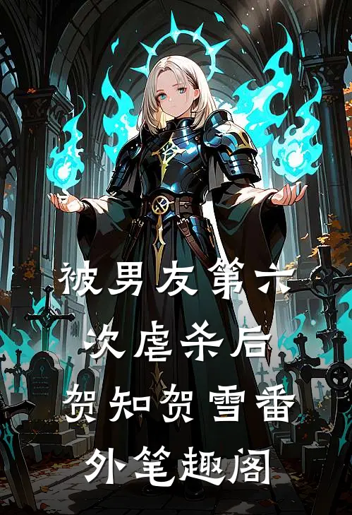 被男友第六次虐杀后：贺知贺雪番外笔趣阁