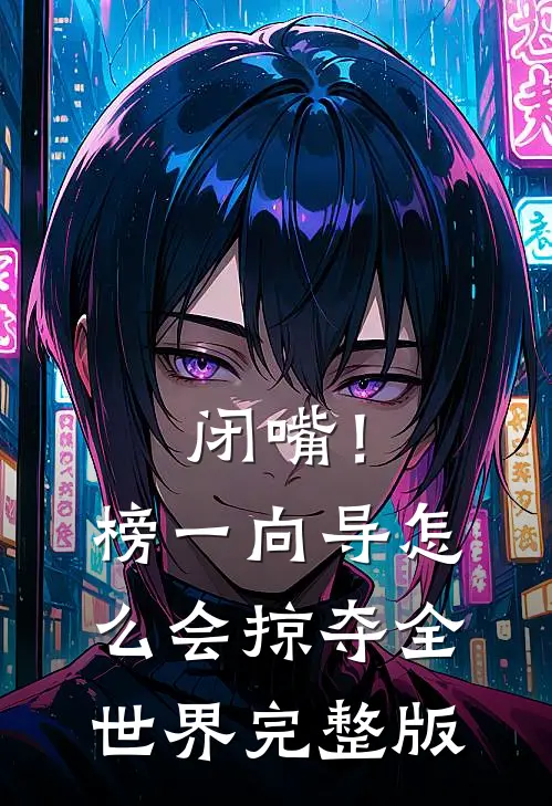 闭嘴！榜一向导怎么会掠夺全世界完整版