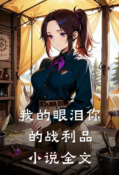 我的眼泪你的战利品小说全文