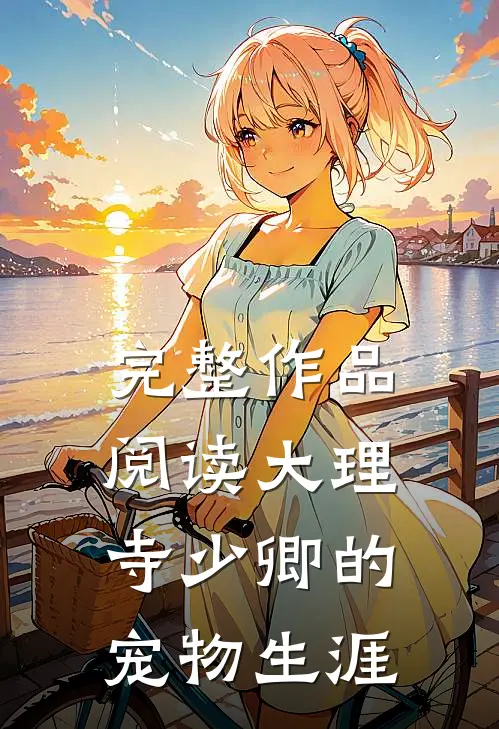 完整作品阅读大理寺少卿的宠物生涯
